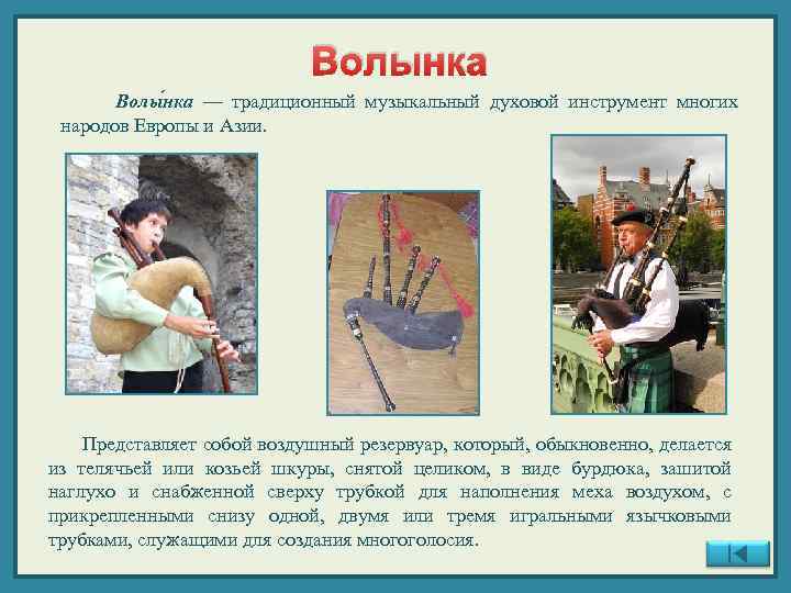 Волынка Волы нка — традиционный музыкальный духовой инструмент многих народов Европы и Азии. Представляет