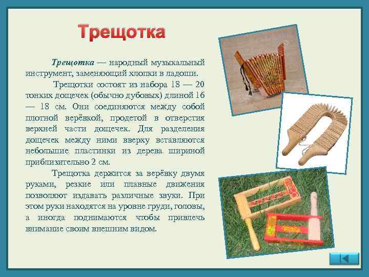 Трещотка — народный музыкальный инструмент, заменяющий хлопки в ладоши. Трещотки состоят из набора 18
