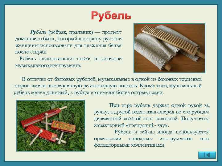 Рубель Рубе ль (ребрак, пральник) — предмет домашнего быта, который в старину русские женщины