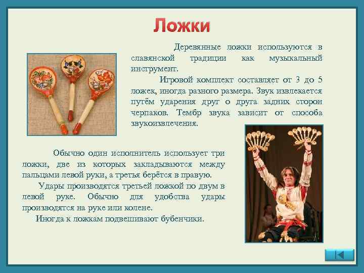 Ложки Деревянные ложки используются в славянской традиции как музыкальный инструмент. Игровой комплект составляет от