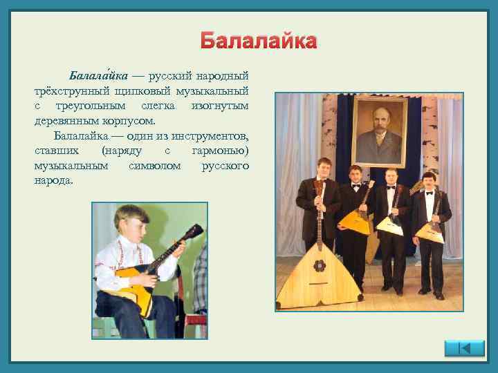 Балалайка Балала йка — русский народный трёхструнный щипковый музыкальный с треугольным слегка изогнутым деревянным