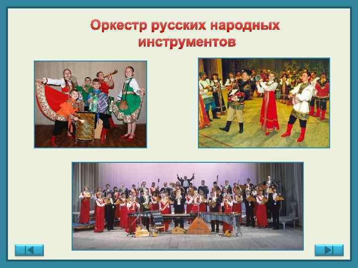 Оркестр русских народных инструментов 