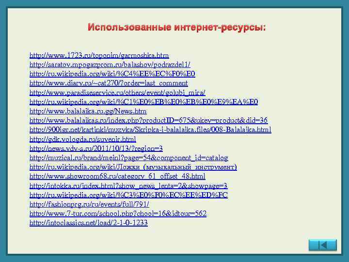 Использованные интернет-ресурсы: http: //www. 1723. ru/toponim/garmoshka. htm http: //saratov. mpogazprom. ru/balashov/podrazdel 1/ http: //ru.