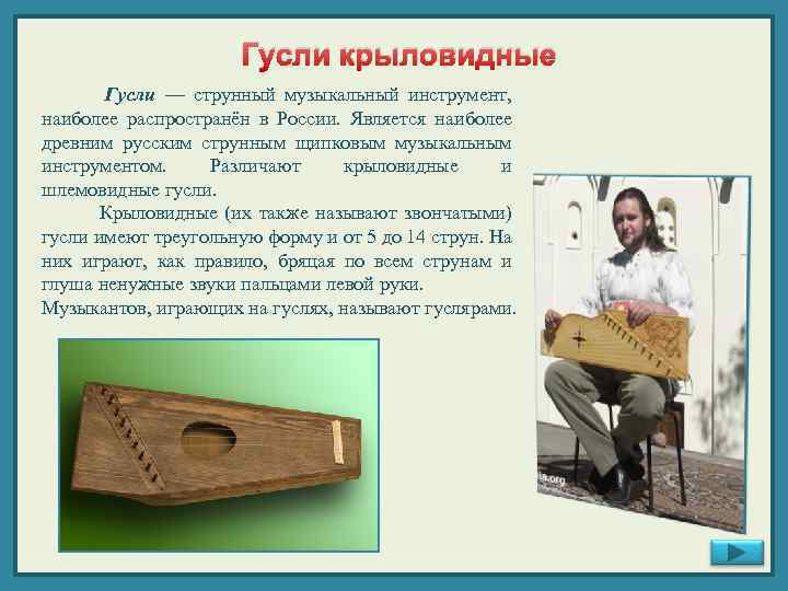 Гусли крыловидные Гусли — струнный музыкальный инструмент, наиболее распространён в России. Является наиболее древним