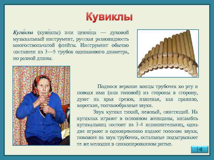 Кувиклы Куги клы (куви клы) или цевни ца — духовой музыкальный инструмент, русская разновидность