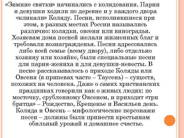  «Зимние святки» начинались с колядования. Парни и девушки ходили по деревне и у