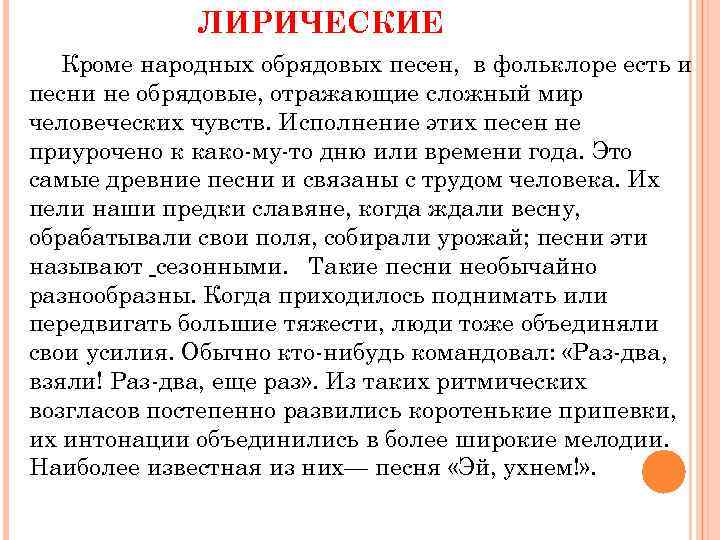 ЛИРИЧЕСКИЕ Кроме народных обрядовых песен, в фольклоре есть и песни не обрядовые, отражающие сложный