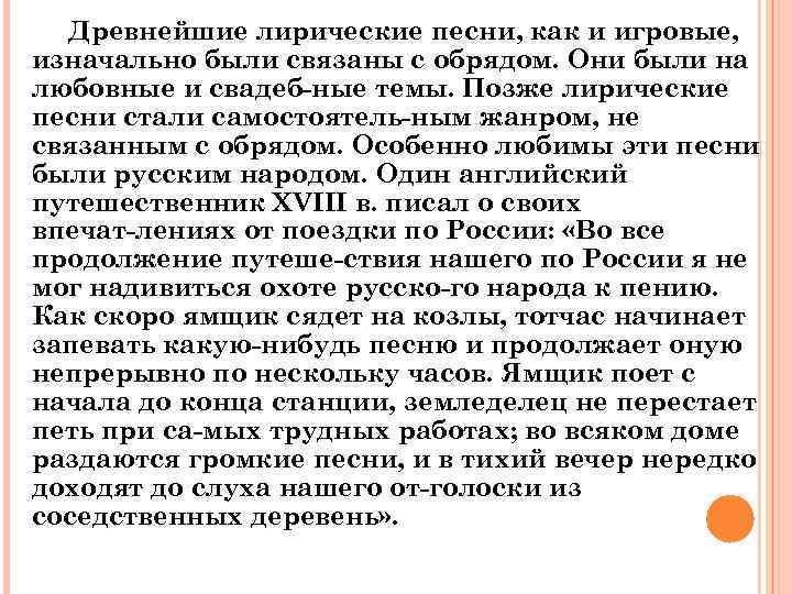 Древнейшие лирические песни, как и игровые, изначально были связаны с обрядом. Они были на