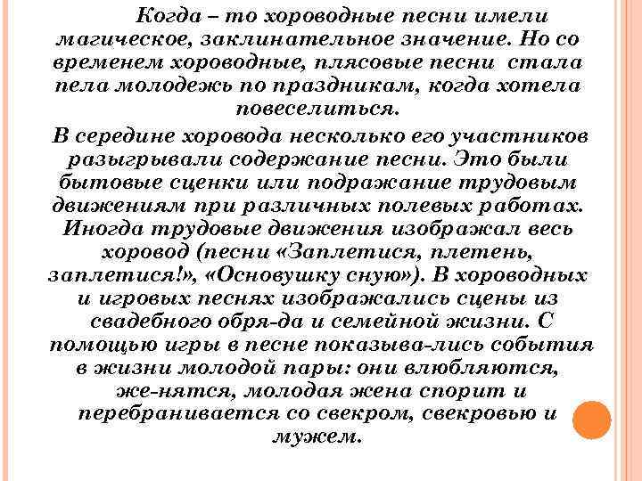 Когда – то хороводные песни имели магическое, заклинательное значение. Но со временем хороводные, плясовые