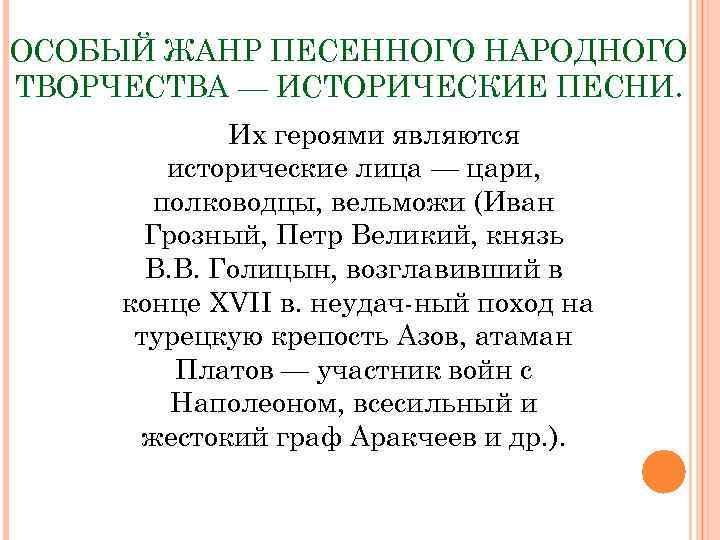 ОСОБЫЙ ЖАНР ПЕСЕННОГО НАРОДНОГО ТВОРЧЕСТВА — ИСТОРИЧЕСКИЕ ПЕСНИ. Их героями являются исторические лица —