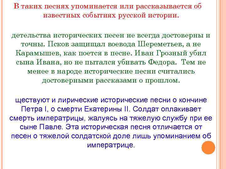 В таких песнях упоминается или рассказывается об известных событиях русской истории. детельства исторических песен