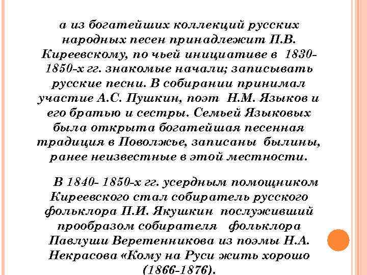 Мелодия душа музыки кому принадлежит. Песни из сборника народных песен Киреевского.