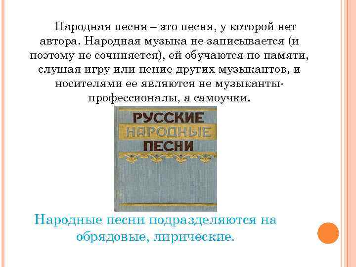 Народная песня – это песня, у которой нет автора. Народная музыка не записывается (и