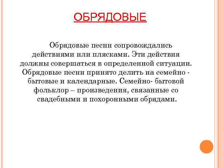 ОБРЯДОВЫЕ Обрядовые песни сопровождались действиями или плясками. Эти действия должны совершаться в определенной ситуации.