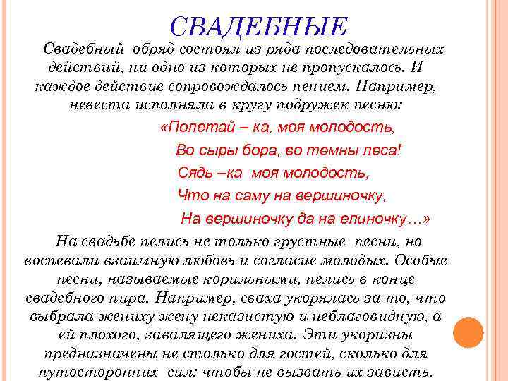 СВАДЕБНЫЕ Свадебный обряд состоял из ряда последовательных действий, ни одно из которых не пропускалось.