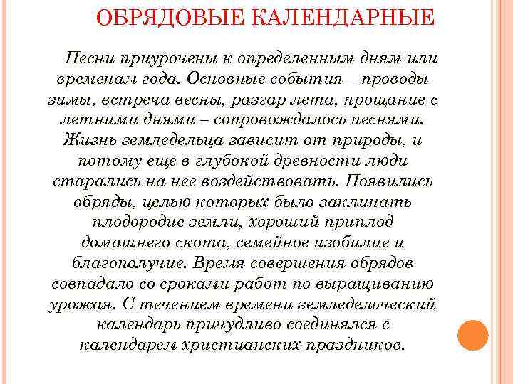 ОБРЯДОВЫЕ КАЛЕНДАРНЫЕ Песни приурочены к определенным дням или временам года. Основные события – проводы