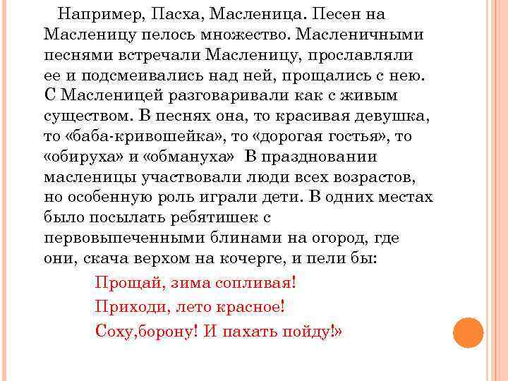 Например, Пасха, Масленица. Песен на Масленицу пелось множество. Масленичными песнями встречали Масленицу, прославляли ее