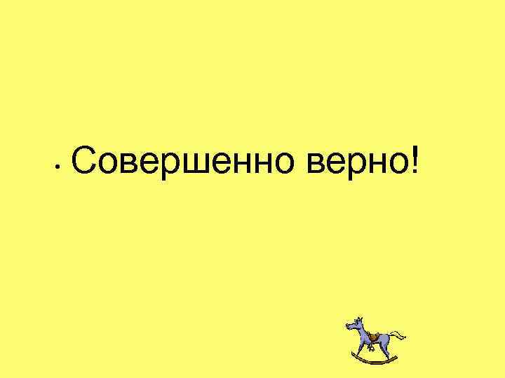 Совершенно верно. Картинка верно. Совершенно верно картинки. Надпись совершенно верно.