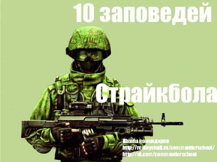 Школа командиров http: //realnyeludi. ru/commanderschool/ http: //vk. com/commanderschool 