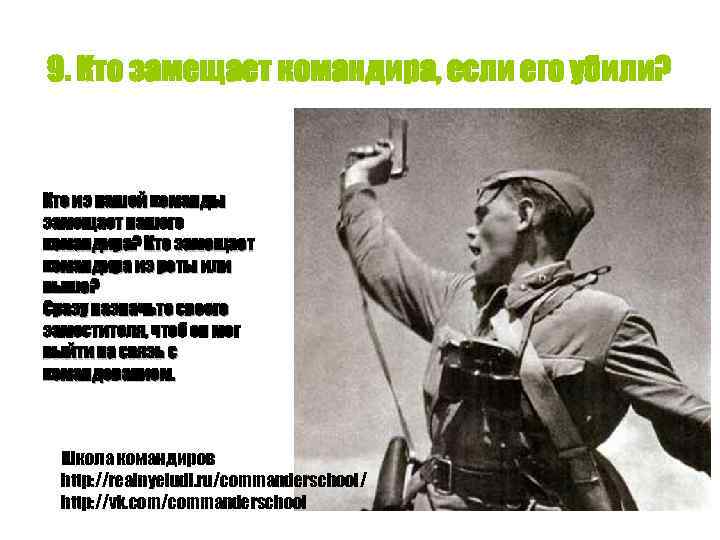 9. Кто замещает командира, если его убили? Кто из нашей команды замещает нашего командира?