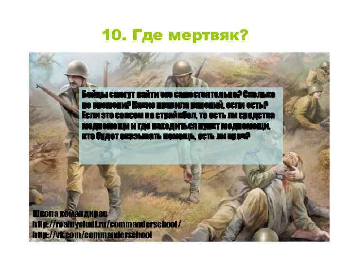 10. Где мертвяк? Бойцы смогут найти его самостоятельно? Сколько по времени? Какие правила ранений,