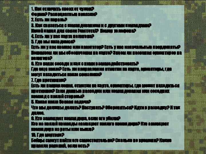 1. Как отличить своих от чужих? Форма? Разноцветные повязки? 2. Есть ли пароль? 3.