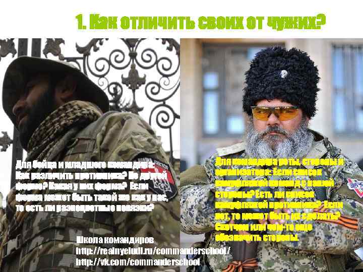1. Как отличить своих от чужих? Для командира роты, стороны и организатора: Если список