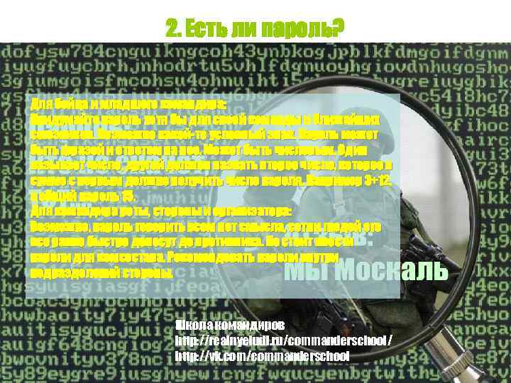 2. Есть ли пароль? Для бойца и младшего командира: Придумайте пароль хотя бы для