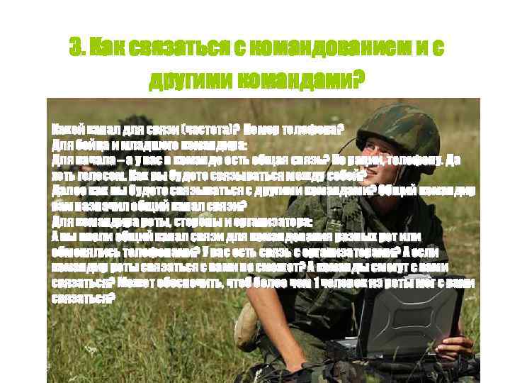 3. Как связаться с командованием и с другими командами? Какой канал для связи (частота)?