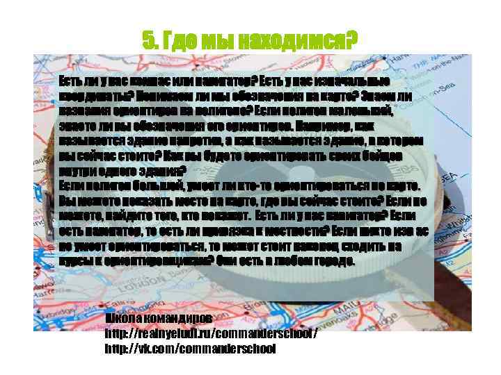 5. Где мы находимся? Есть ли у нас компас или навигатор? Есть у нас