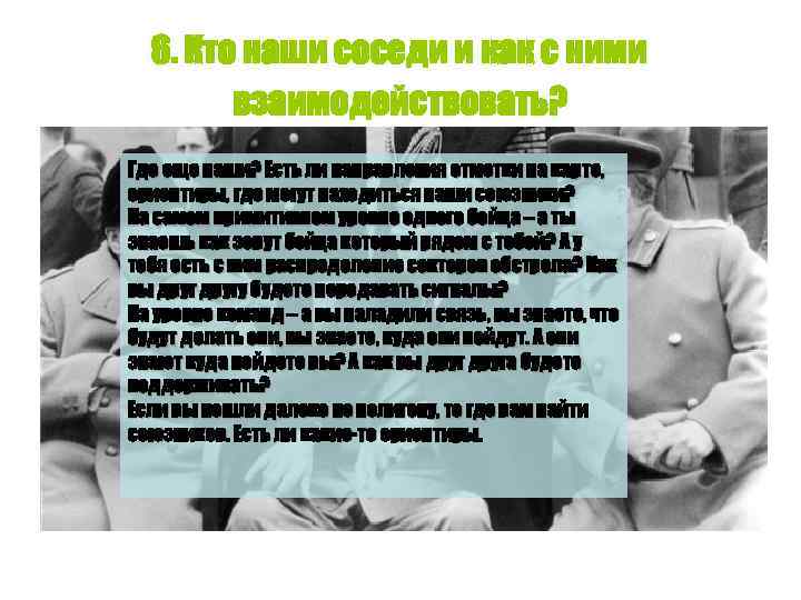 6. Кто наши соседи и как с ними взаимодействовать? Где еще наши? Есть ли