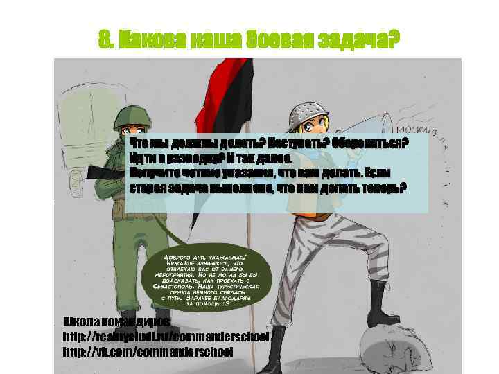 8. Какова наша боевая задача? Что мы должны делать? Наступать? Обороняться? Идти в разведку?
