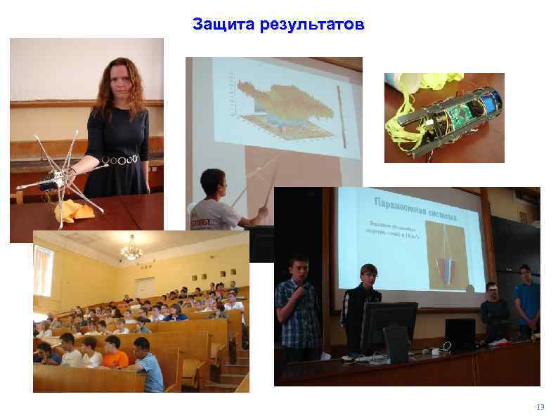 Защита результатов 13 