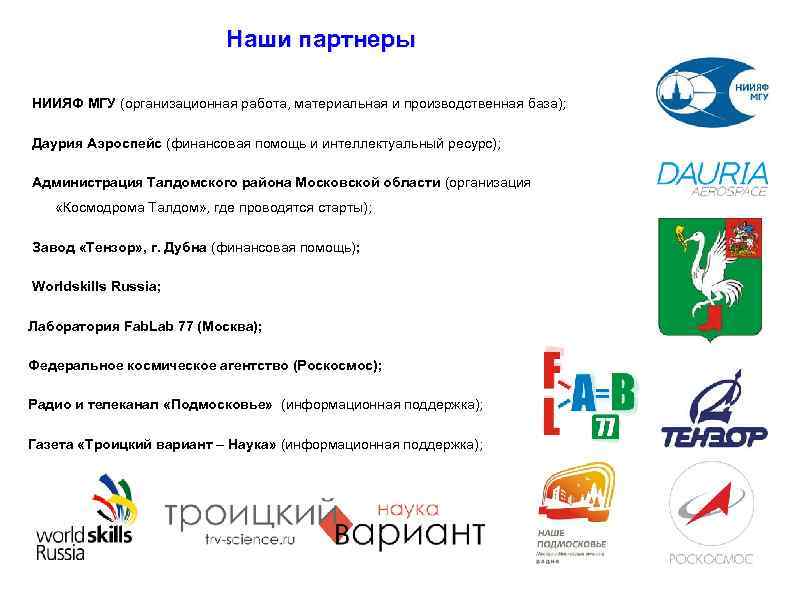  Наши партнеры НИИЯФ МГУ (организационная работа, материальная и производственная база); Даурия Аэроспейс (финансовая