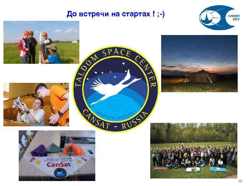  До встречи на стартах ! ; -) 18 