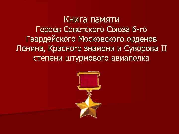 Книга памяти Героев Советского Союза 6 го Гвардейского Московского орденов Ленина, Красного знамени и