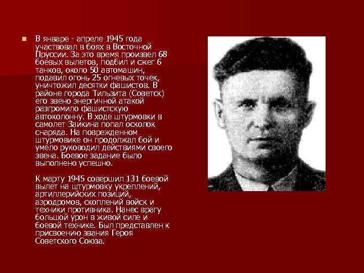n В январе апреле 1945 года участвовал в боях в Восточной Пруссии. За это