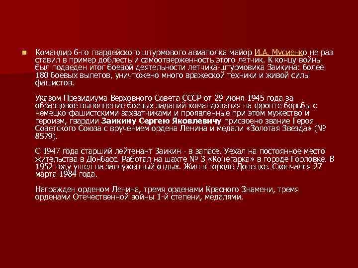 n Командир 6 го гвардейского штурмового авиаполка майор И. А. Мусиенко не раз ставил