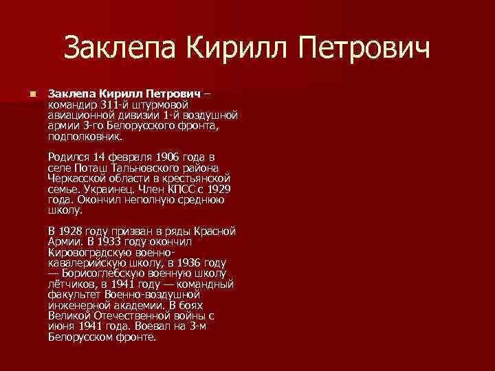 Заклепа Кирилл Петрович n Заклепа Кирилл Петрович – командир 311 й штурмовой авиационной дивизии