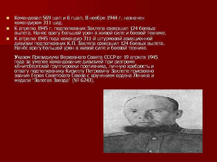 n n n Командовал 569 шап и 6 гшап. В ноябре 1944 г. назначен