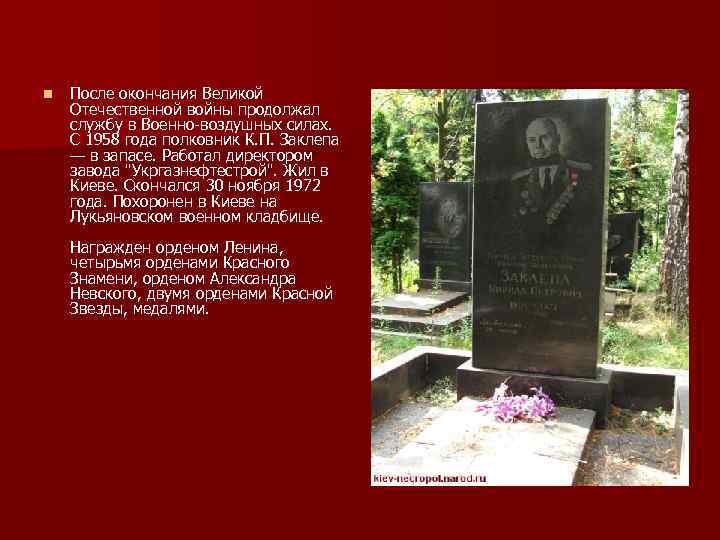 n После окончания Великой Отечественной войны продолжал службу в Военно воздушных силах. С 1958