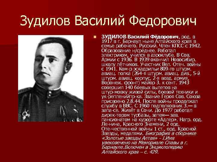 Зудилов Василий Федорович n ЗУДИЛОВ Василий Фёдорович, род. в 1917 в г. Барнаул ныне