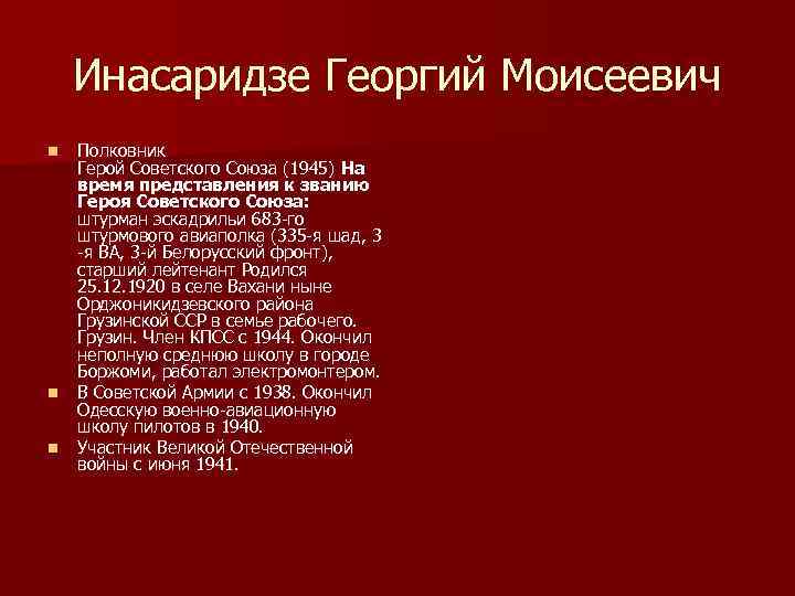 Инасаридзе Георгий Моисеевич n n n Полковник Герой Советского Союза (1945) На время представления