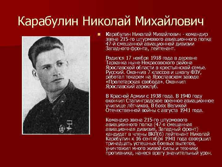 Карабулин Николай Михайлович n Карабулин Николай Михайлович командир звена 215 го штурмового авиационного полка