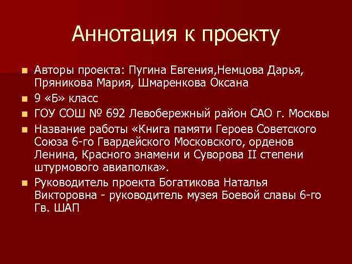 Аннотация к проекту n n n Авторы проекта: Пугина Евгения, Немцова Дарья, Пряникова Мария,