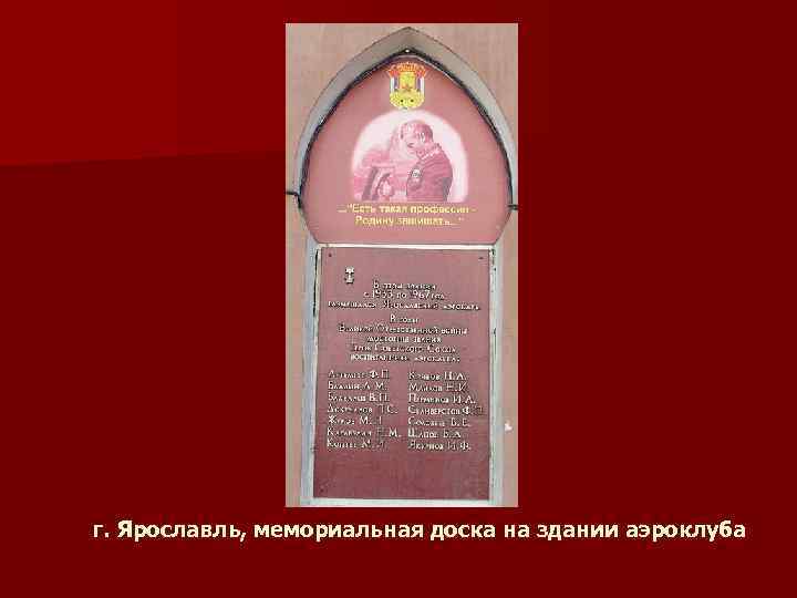 г. Ярославль, мемориальная доска на здании аэроклуба 