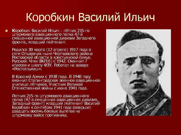 Коробкин Василий Ильич n Коробкин Василий Ильич лётчик 215 го штурмового авиационного полка 47