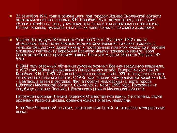 n 23 сентября 1941 года в районе цели под городом Ярцево Смоленской области осколками