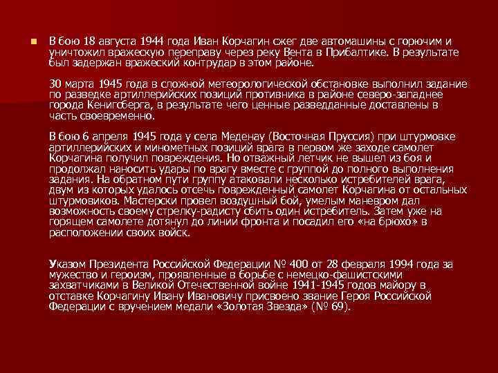 n В бою 18 августа 1944 года Иван Корчагин сжег две автомашины с горючим
