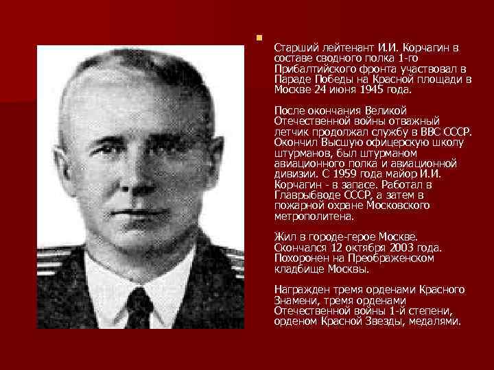 n Старший лейтенант И. И. Корчагин в составе сводного полка 1 го Прибалтийского фронта